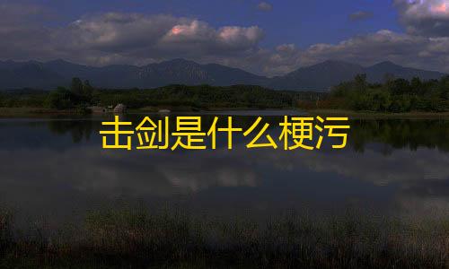 暗区突围免费辅助击剑是什么梗污