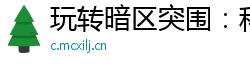 玩转暗区突围：科技助力成为顶尖玩家
